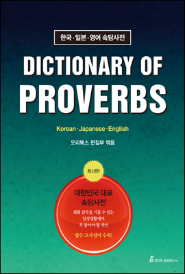 DICTIONARY OF PROVERBS