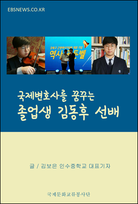 국제변호사를 꿈꾸는 졸업생 김동후 선배