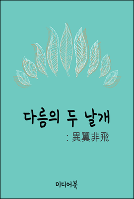 다름의 두 날개 (異翼非飛)