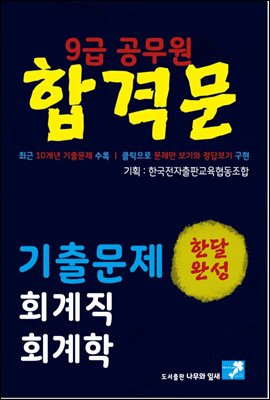 9급 공무원 합격문 기출문제 회계직 회계학