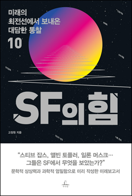 SF의 힘