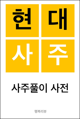 현대사주