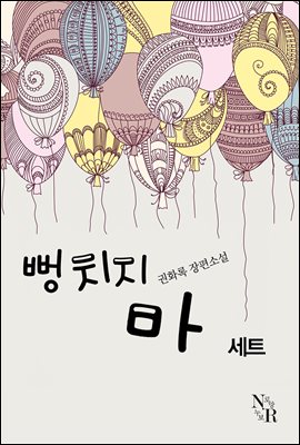 [합본] 뻥치지 마 (전2권/완결)