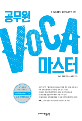 공무원 VOCA 마스터