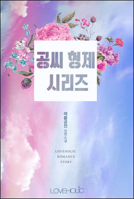 [합본] 공씨 형제 시리즈 (전2권/완결)