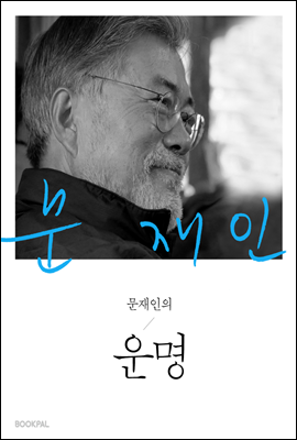 문재인의 운명 (특별판)