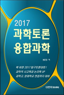 2017 탐구토론 융합과학 대회 대비 워크북 (과학토론)