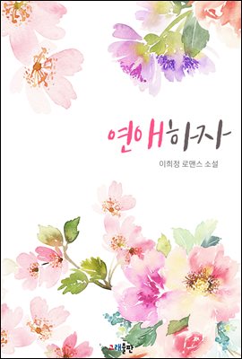 연애하자