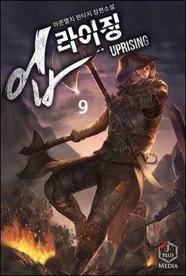 [대여] 업라이징 09권