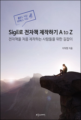 Sigil로 전자책 제작하기 A to Z