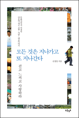 모든 것은 지나가고 또 지나간다