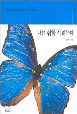 나는 취하지 않는다