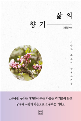 삶의 향기