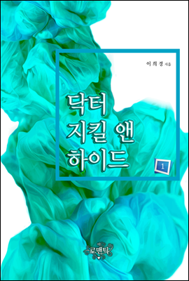 닥터 지킬 앤 하이드 1