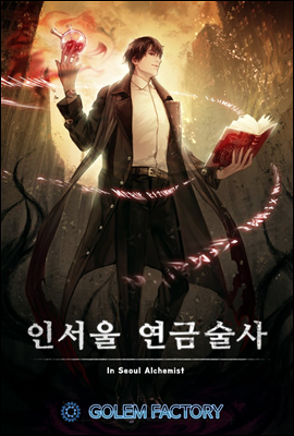 [대여] 인서울 연금술사 5권 (완결)