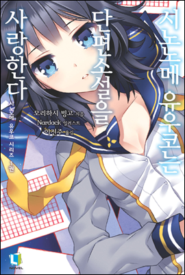 시노노메 유우코는 단편소설을 사랑한다 - 시노노메 유우코 시리즈 01