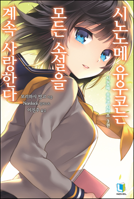 시노노메 유우코는 모든 소설을 계속 사랑한다 (완결) - 시노노메 유우코 시리즈 03