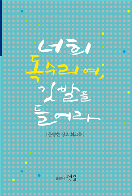 너희 독수리여, 깃발을 들어라