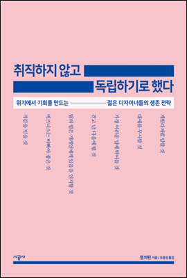 취직하지 않고 독립하기로 했다