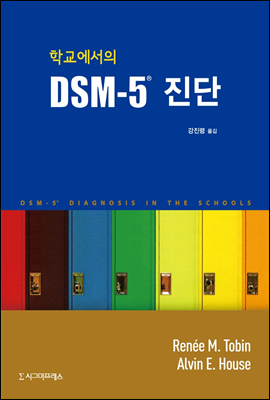 학교에서의 DSM-5 진단