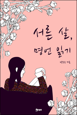 서른 살, 명언 읽기