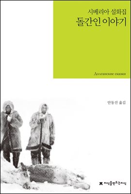 돌간인 이야기 - 지식을만드는지식 소설선집