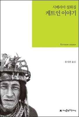 케트인 이야기 - 지식을만드는지식 소설선집