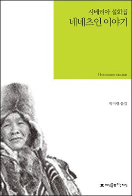 네네츠인 이야기 - 지식을만드는지식 소설선집