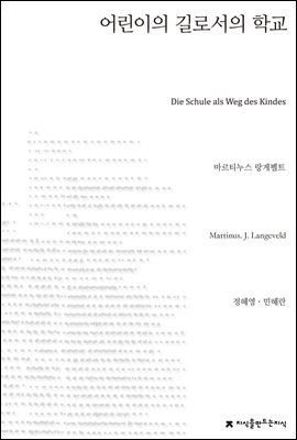 어린이의 길로서의 학교 - 지식을만드는지식 사상선집