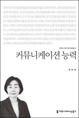 커뮤니케이션 능력 - 커뮤니케이션이해총서