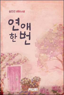 연애 한 번