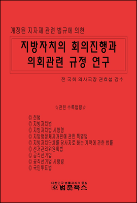 지방자치의 회의진행과 의회관련 규정 연구