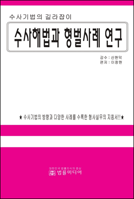 수사해법과 형벌사례 연구