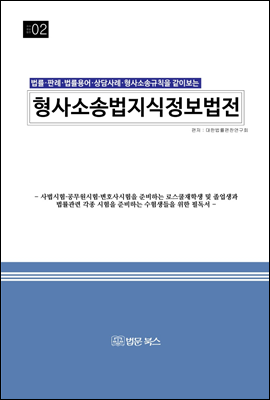 형사소송법 지식정보법전