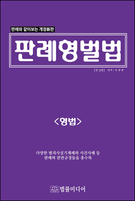 판례형벌법 (형법)