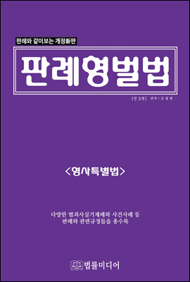 판례형벌법 (형사특별법)