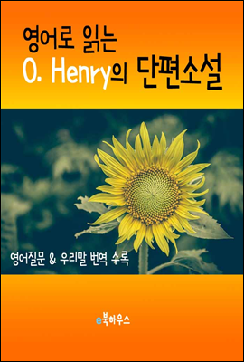 영어로 읽는 O.Henry의 단편소설