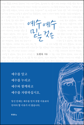 예수 예수 믿는 것은