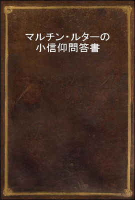 マルチン?ルタ?の小信仰問答書