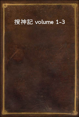 搜神記 volume 1-3