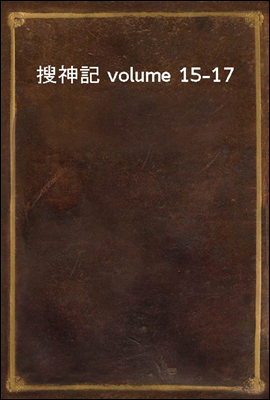 搜神記 volume 15-17