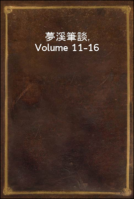 夢溪筆談, Volume 11-16