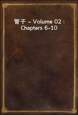 管子 ? Volume 02 : Chapters 6-10