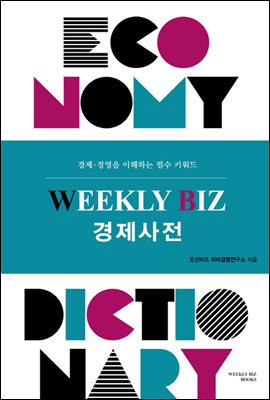 WEEKLY BIZ 경제사전