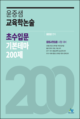 윤중샘 교육학논술 초수입문 기본테마 200제