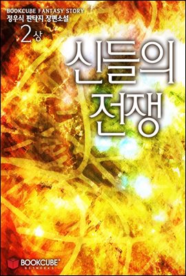 신들의 전쟁 2 - 상