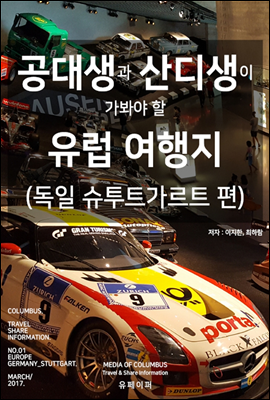 공대생과 산디생이 가봐야 할 유럽여행지 NO.01 (독일 슈투트가르트편)