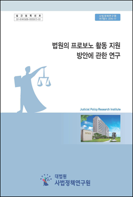 법원의 프로보노 활동 지원 방안에 관한 연구