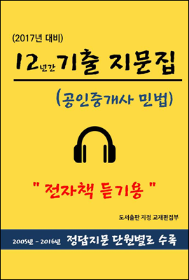 12년간 기출지문집 (공인중개사 민법)