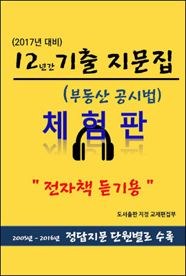 12년간 기출지문집 (부동산 공시법) (체험판)